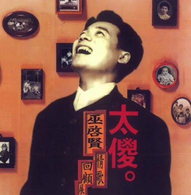 太傻