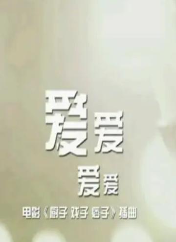 爱爱爱爱