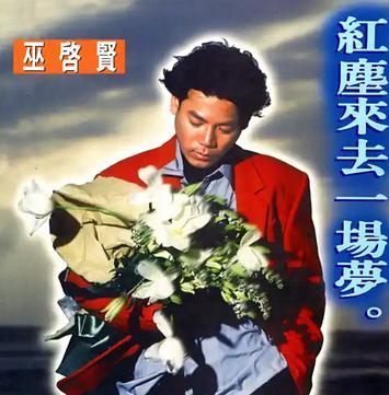 红尘来去一场梦