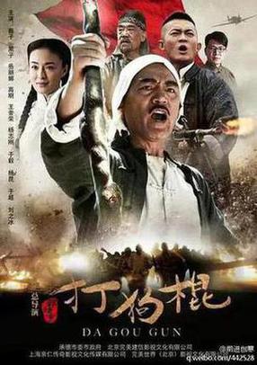打狗棍 电视剧