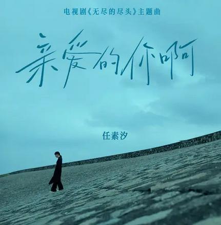 亲爱的你啊