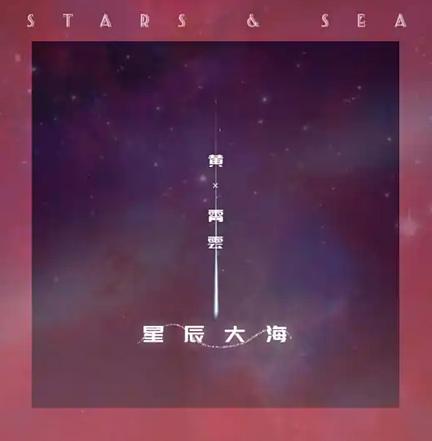 星辰大海歌曲
