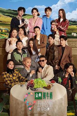 五十公里桃花坞第5季