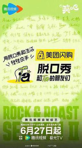 脱口秀和ta的朋友们2