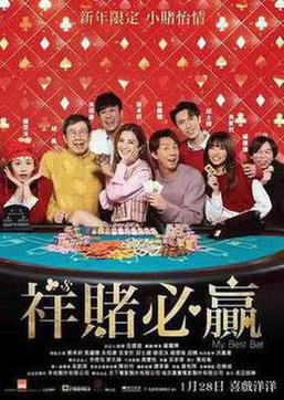 祥赌必赢