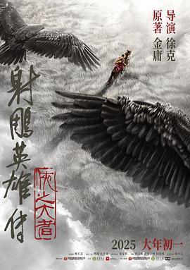 射雕英雄传2025