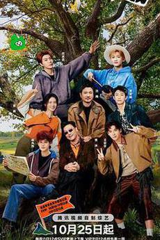 现在就出发第三季