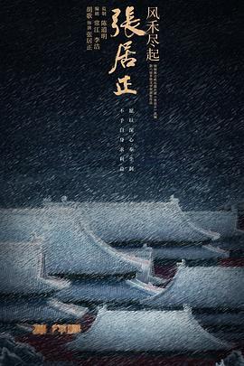 风禾尽起张居正