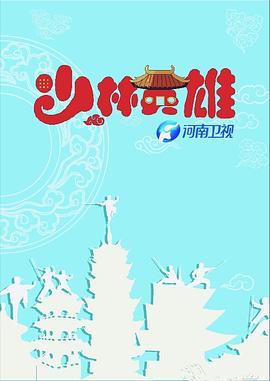 少林英雄2015