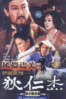 护国良相狄仁杰