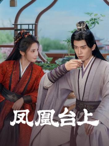 凤凰台上