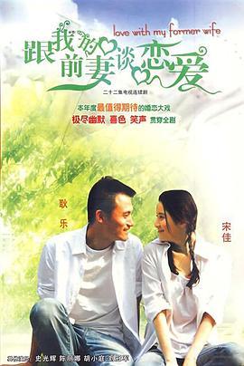 跟我的前妻谈恋爱2009