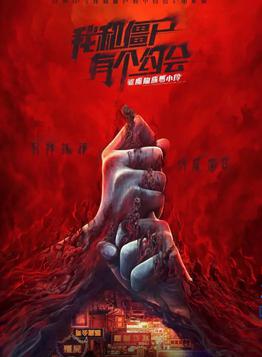 驱魔龙族马小玲