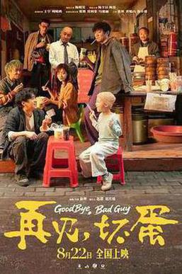 再见，坏蛋