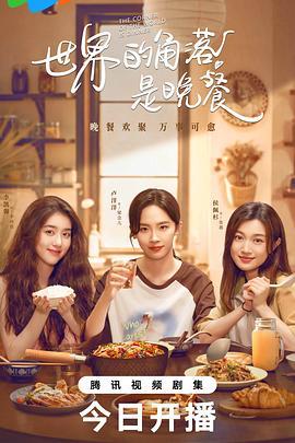 世界的角落是晚餐