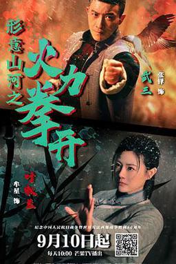 形意山河之火力拳开
