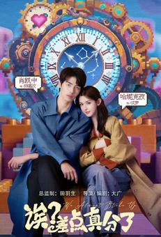 诶？差点真分了