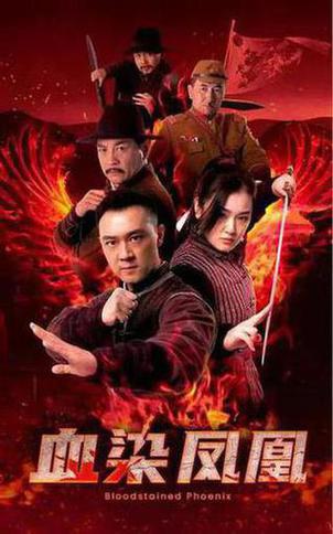 血染凤凰