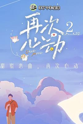 再次心动2