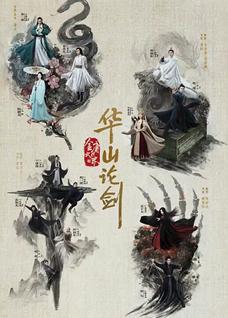 华山论剑之五绝争锋