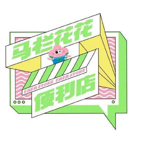 马栏花花便利店第二季