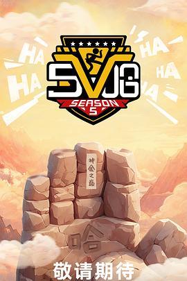 哈哈哈哈哈第五季