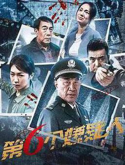 第六个嫌疑人