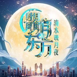 朤月东方—中秋奇妙夜