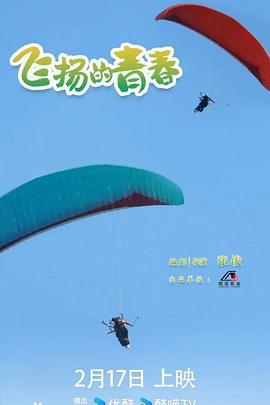 飞扬的青春2024
