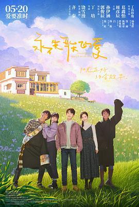 永不失联的爱 电影