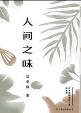人间之味