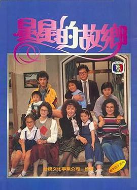 星星的故乡1984