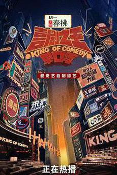 喜剧之王单口季第二季