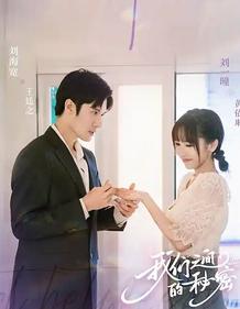 我们之间的秘密