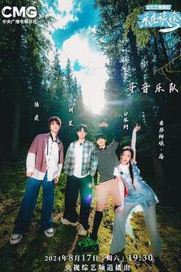 乐在旅途第二季