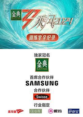 乘风2024 训练室全纪录