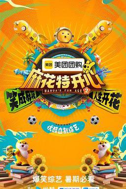 麻花特开心第二季