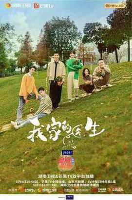我家的医生