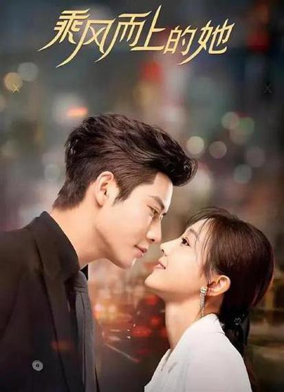 乘风而上的她
