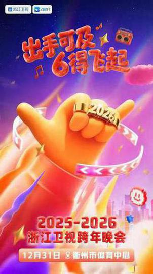 2025浙江卫视跨年