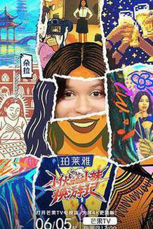 小伙小妹换游记