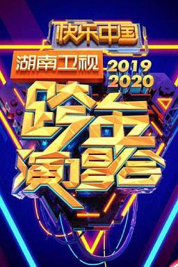 2020湖南卫视跨年晚会