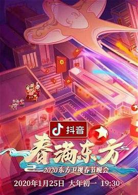 2020东方卫视春晚