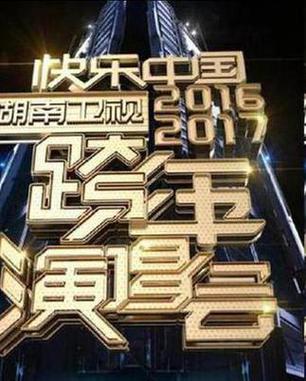 2016-2017湖南卫视跨年演唱会