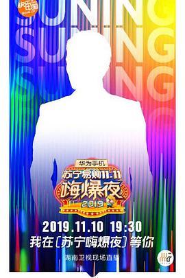 2019湖南卫视苏宁易购11.11嗨爆夜