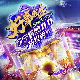 北京卫视1111超级秀
