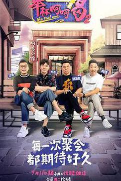 举杯呵呵喝第2季