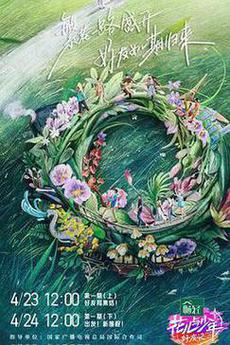 花儿与少年·好友记