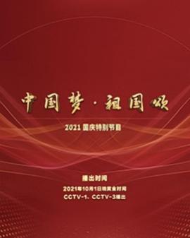 中国梦祖国颂——2021国庆特别节目