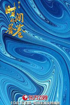 时间的答卷第二季